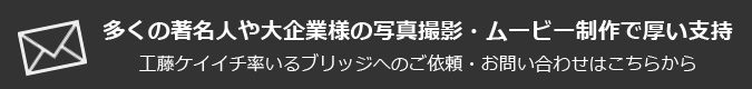 多くの著名人や大企業様の写真撮影・ムービー制作で厚い支持

工藤ケイイチ率いるブリッジへのご依頼・お問い合わせはこちらから