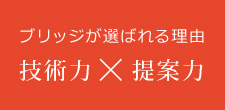 ブリッジが選ばれる理由