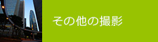 その他の撮影