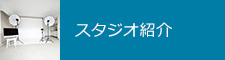 スタジオ紹介